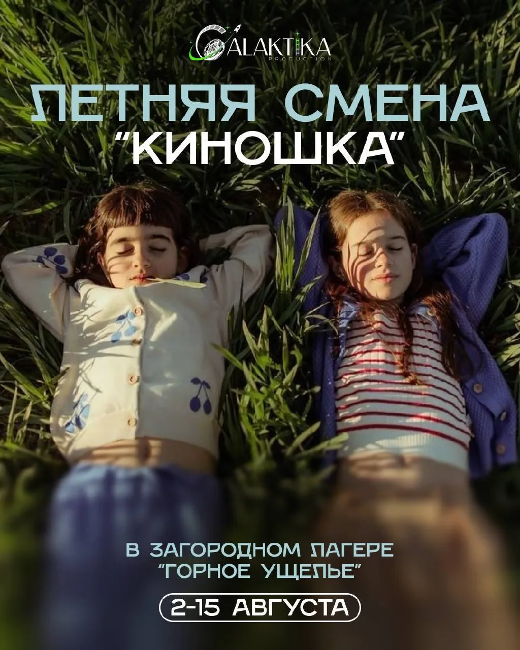 🎬 КИНО-СМЕНА В «ГОРНОМ УЩЕЛЬЕ» (10+)