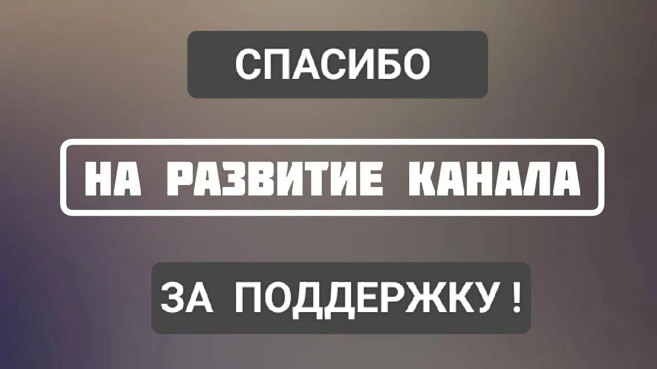 ❗️Так  как  наш  канал  никак  не  монетизируется  и  не  сотрудничает  с  рекламными  ...