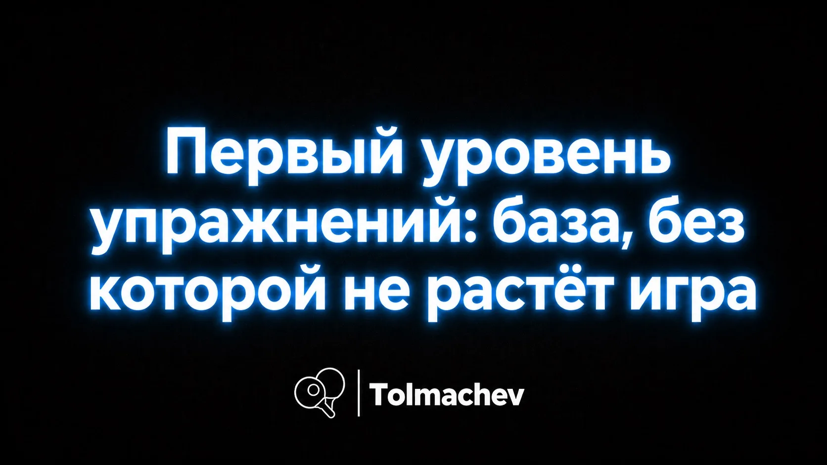 Все упражнения в настольном теннисе делятся на уровни. Это лестница: каждая ступенька г...