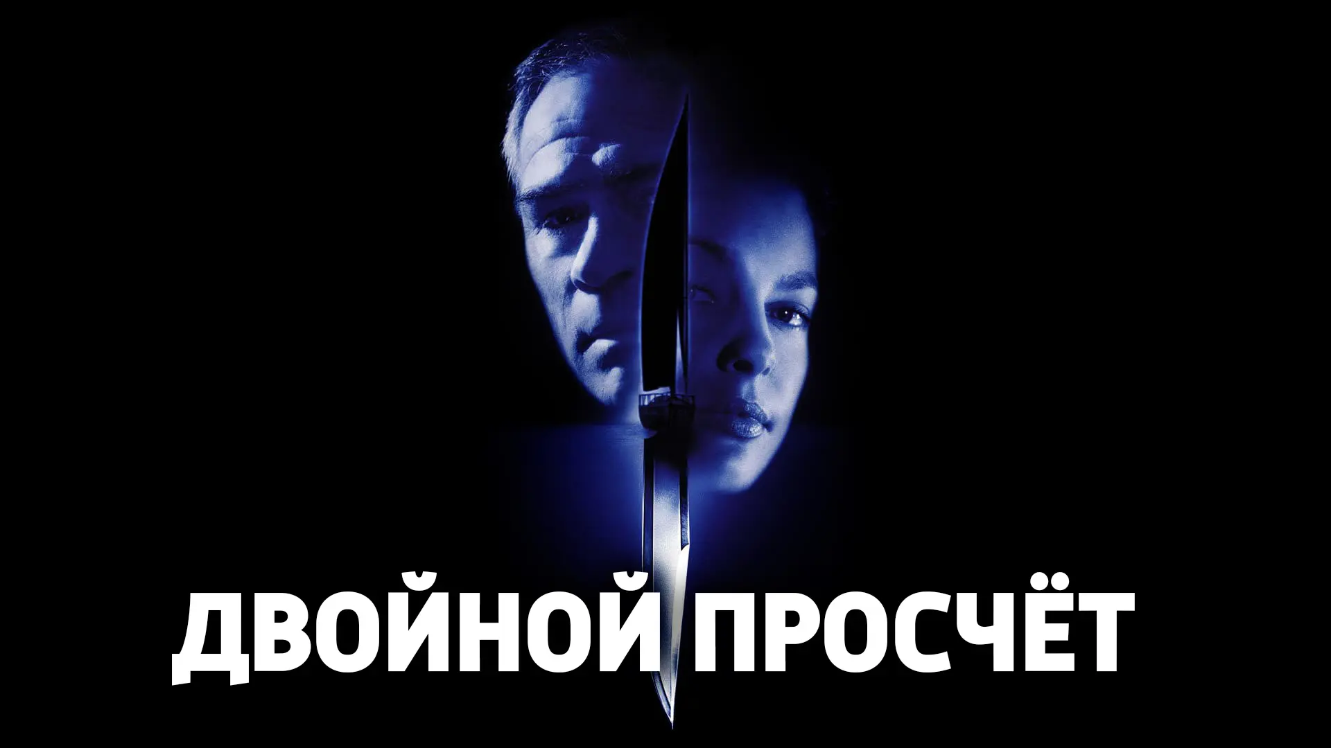 Двойной просчёт (1999)