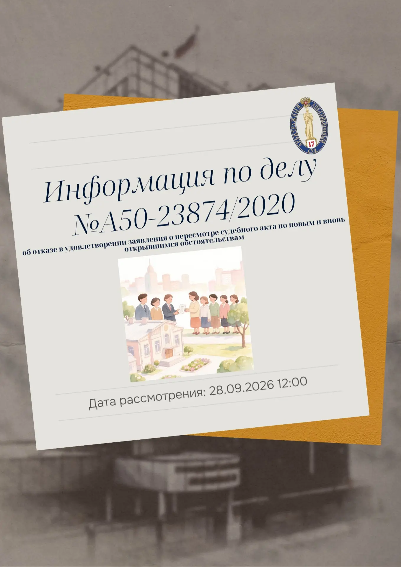 📝В Семнадцатый арбитражный апелляционный суд поступила апелляционная жалоба ООО «СМУ №...