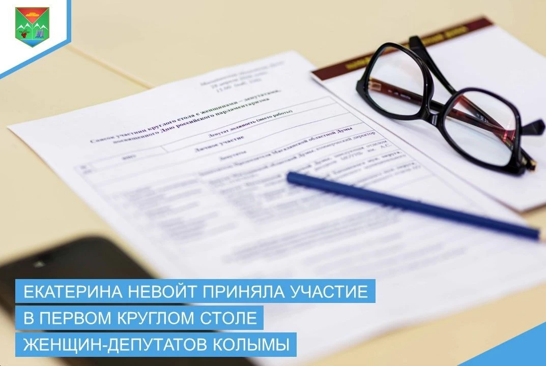Екатерина Невойт приняла участие в первом круглом столе женщин-депутатов Колымы
 
28 апреля состоялс