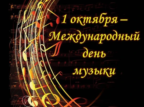 ‎Ежегодно 1 октября отмечается Международный день музыки. Одним из инициаторов учрежден...