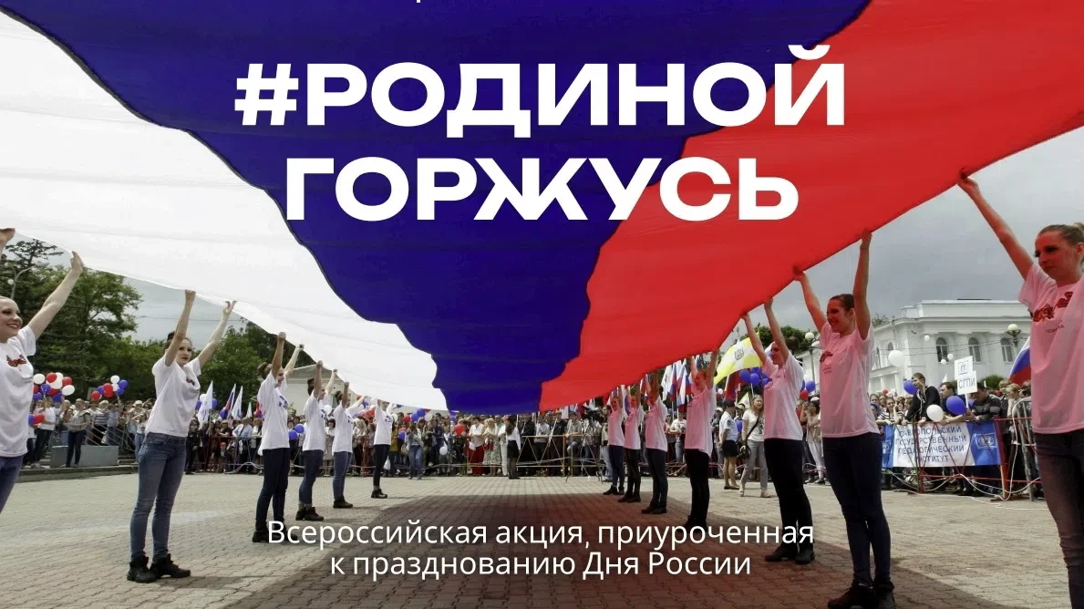📕🇷🇺 РОДИНОЙ ГОРЖУСЬ!

Уважаемые преподаватели и студенты!
Дорогие друзья! 😊😊😊

📌 День России 