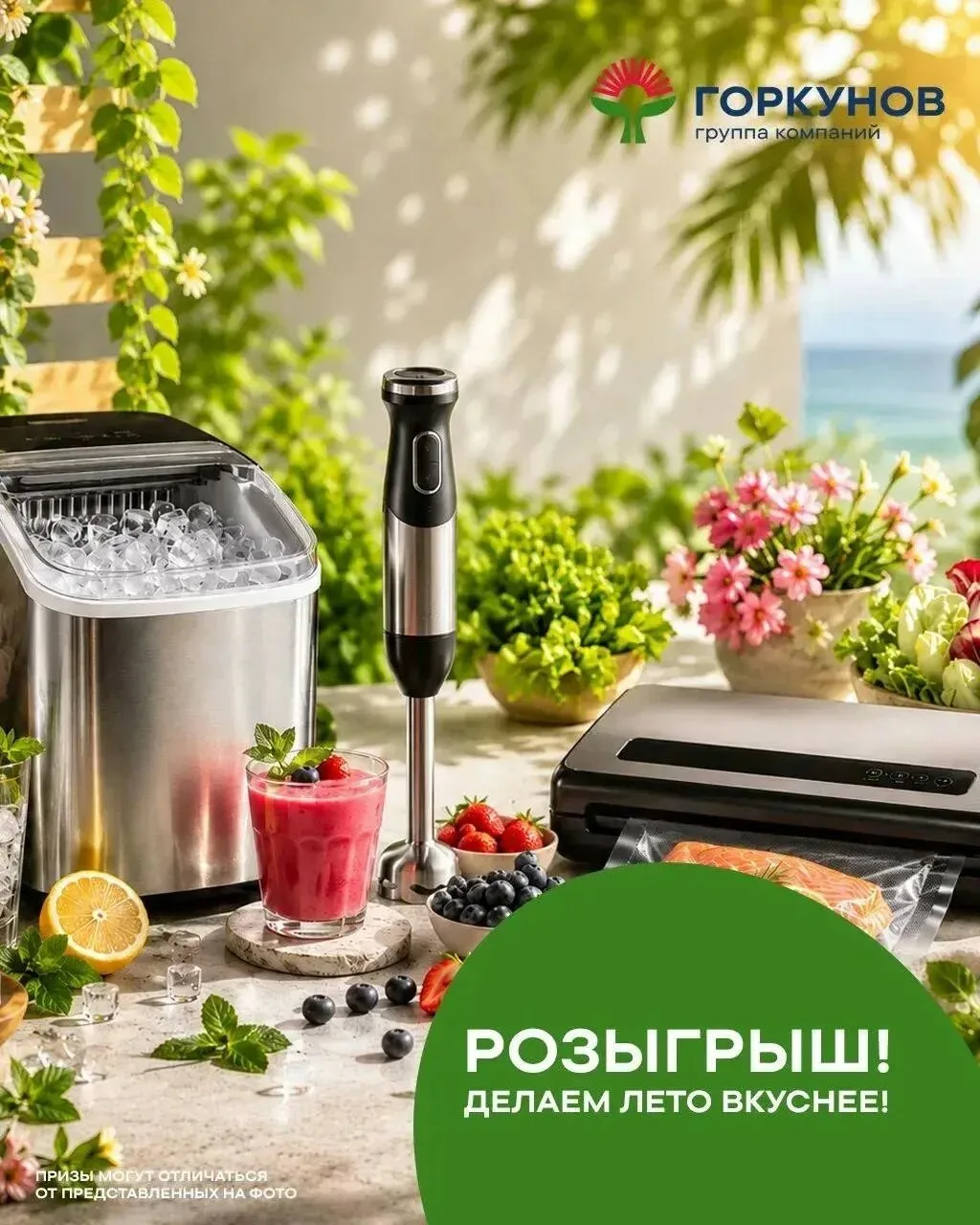 Большой летний розыгрыш от ГК «Горкунов»