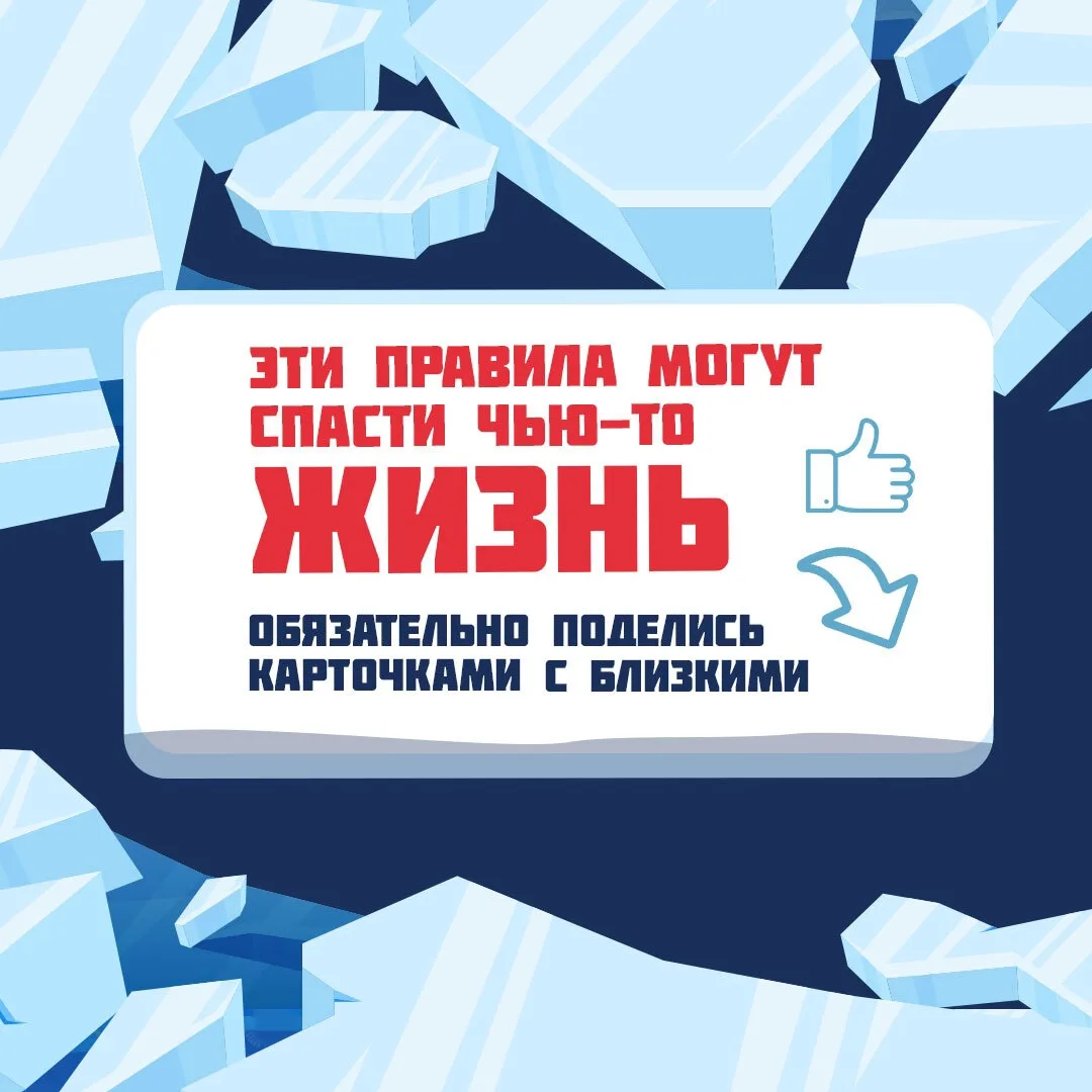 Провалившись под лёд, сохраняйте спокойствие и следуйте простым правилам.  Подробнее о них — в карто