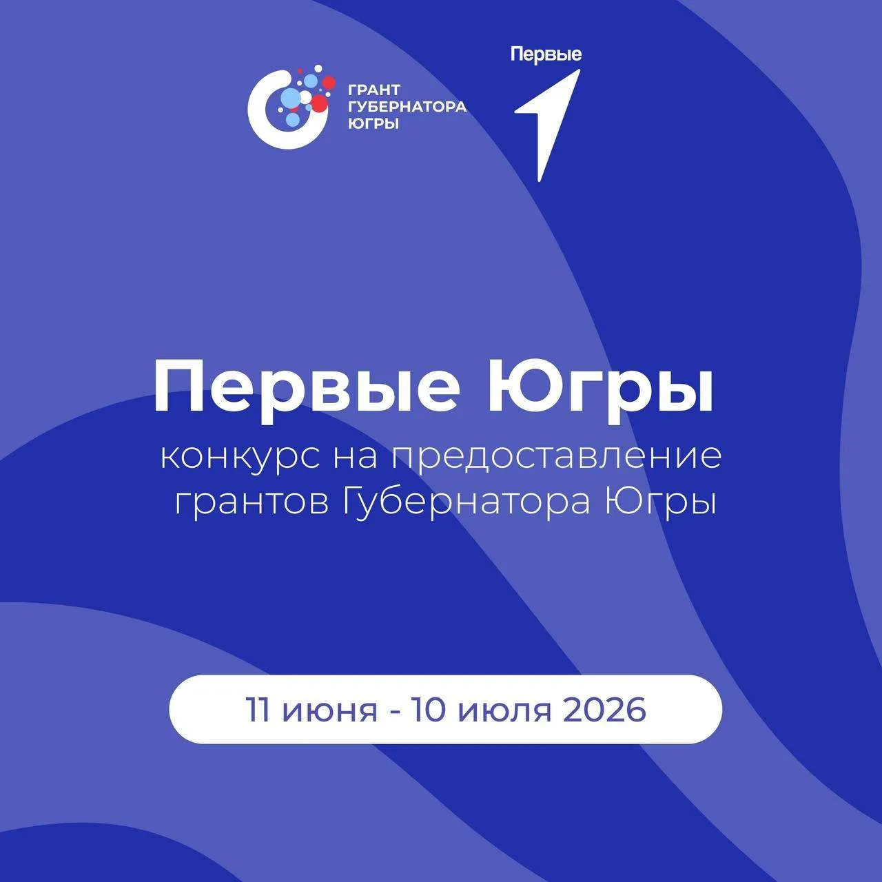 ‼️ Добрый день, коллеги!
⚡️Стартовал грантовый конкурс Губернатора Югры на развитие гражданского общ