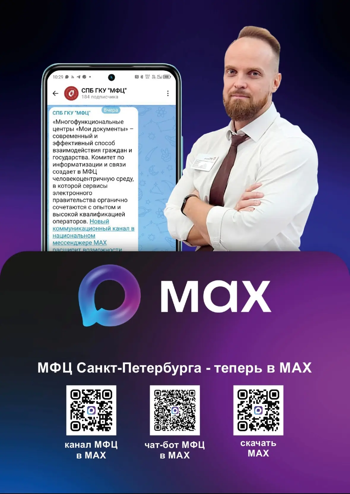 На платформе национального мессенджера MAX создан чат-бот СПб ГКУ «МФЦ», использование ...