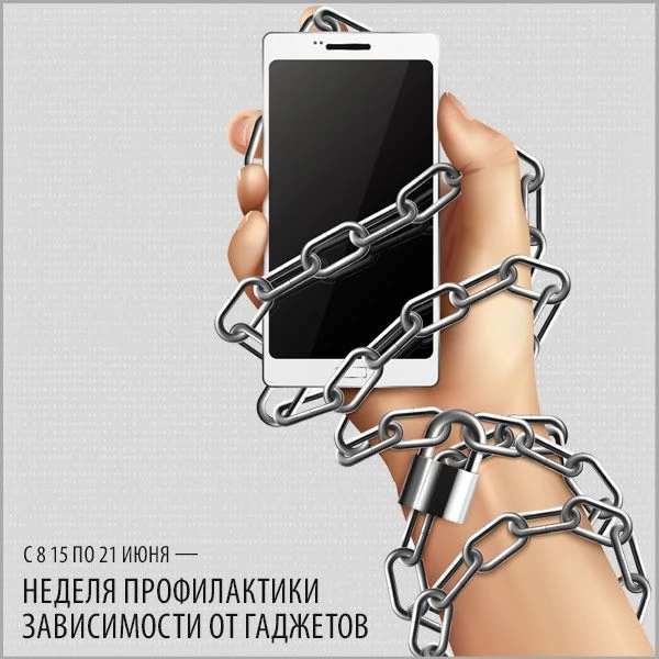 С 15 по 21 июня — Неделя профилактики зависимости от гаджетов

Проблема чрезмерного использования см