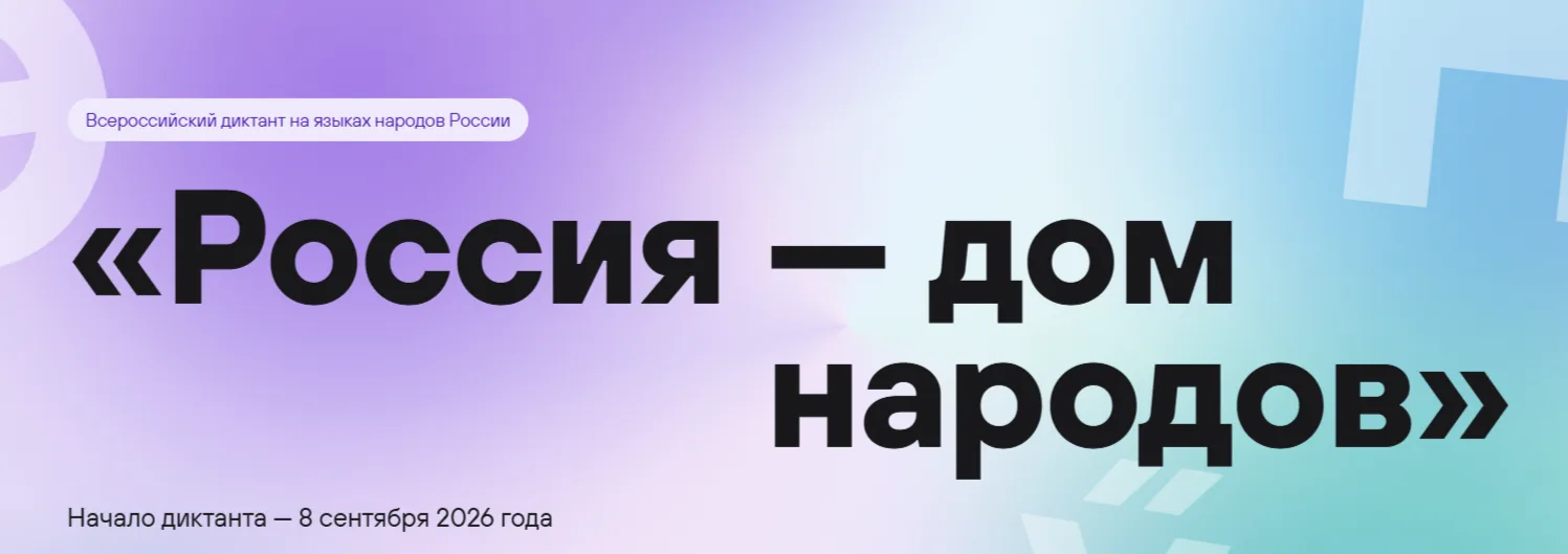 8 сентября приглашаем вас написать диктант "Россия - дом народов"