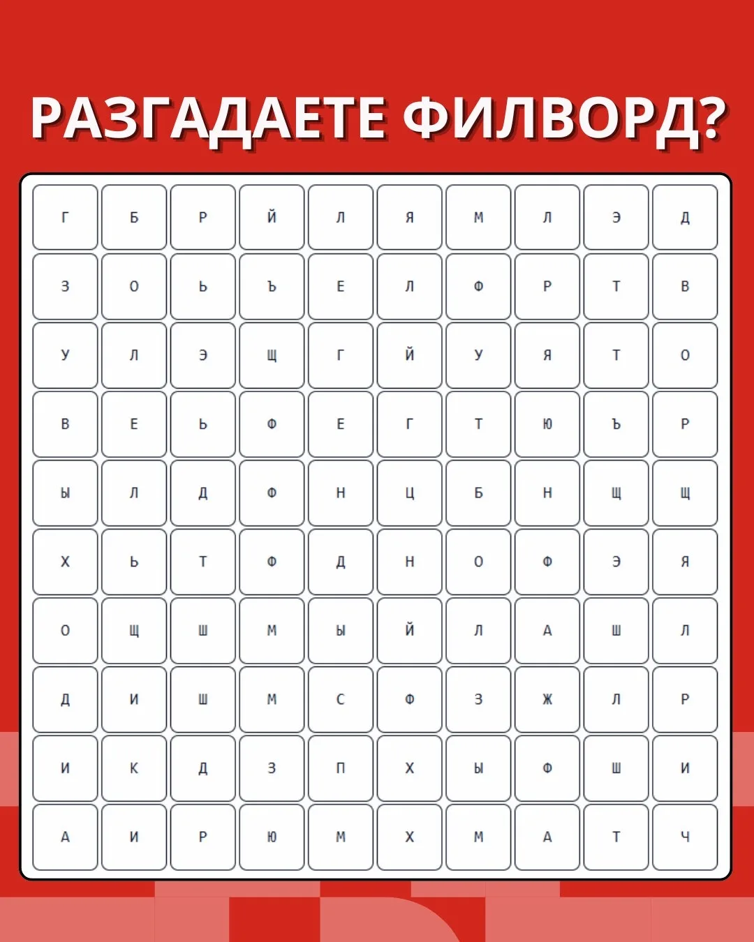 🏆 Время спортивной головоломки!

В филворде по горизонтали и вертикали спрятаны 6 слов.  Если смогл