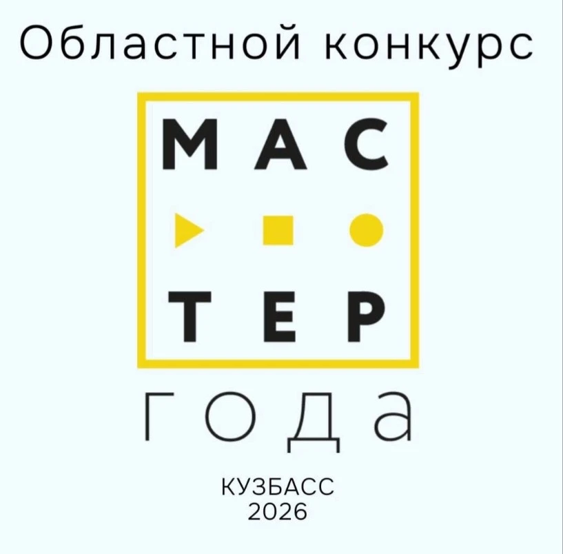 ⚡️Итоги отборочного этапа конкурса «Мастер года»  В Кузбассе завершился отборочный этап Областного к