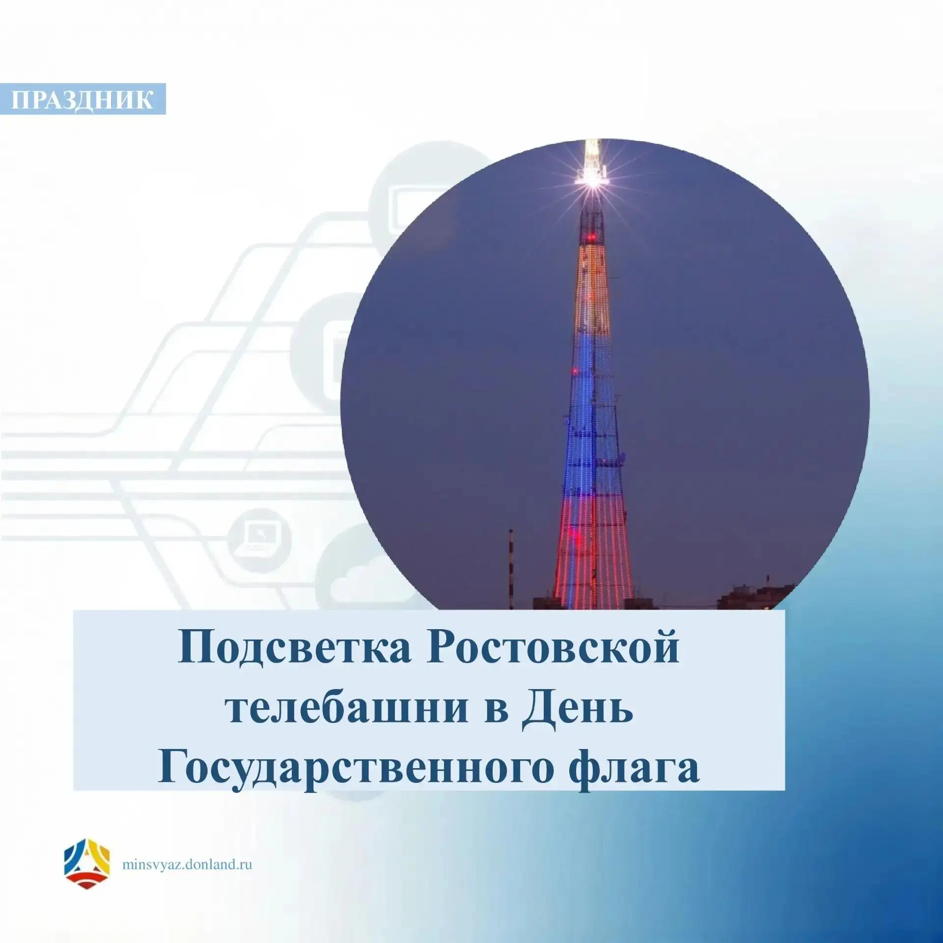 🇷🇺 Ростовскую телебашню зажгут в честь Дня Государственного флага! 🎉