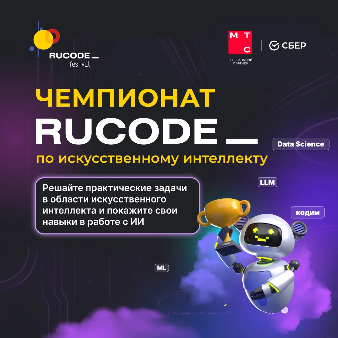 🙌🏻 Задачи Чемпионата RuCode по искусственному интеллекту уже открыты!