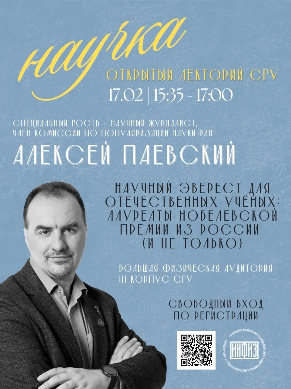 Встречаемся в «Научке»: открытая лекция о русских лауреатах Нобелевской премии