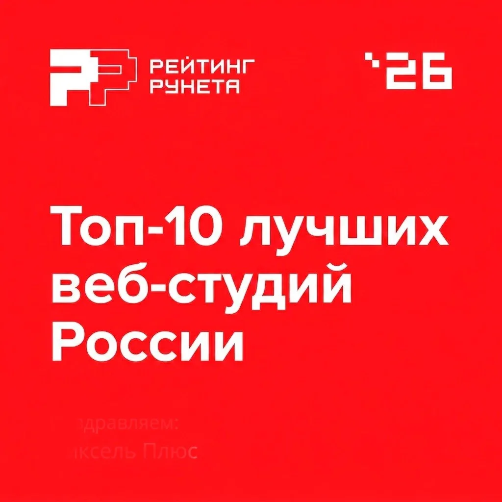🏆 Пиксель Плюс — в топ-10 лучших веб-студий России 

Рейтинг Рунета опубликовал на VC.ru список луч
