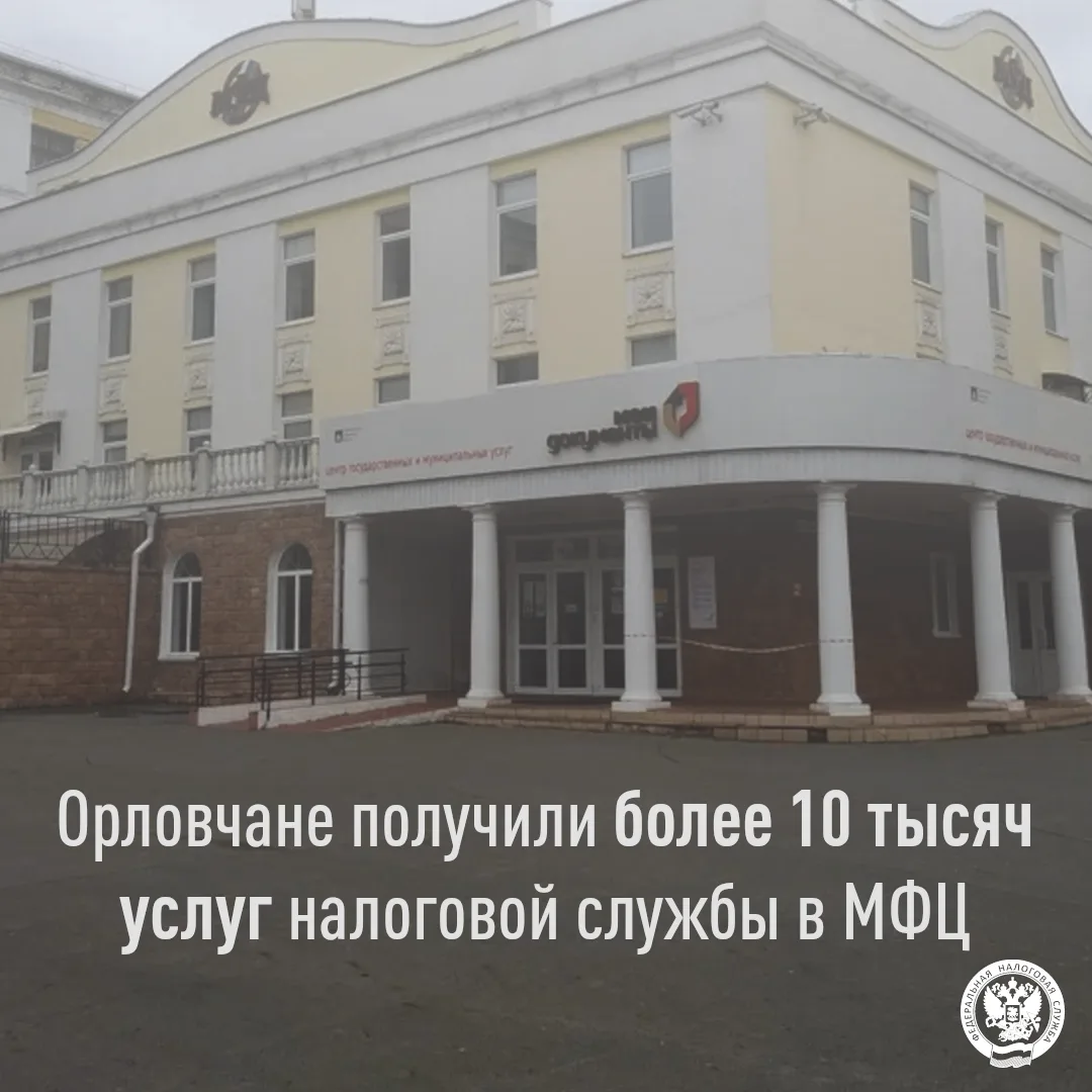 Налоговики подсчитали услуги, оказанные в МФЦ

👥 В 2026 году жители Орловской области получили поря