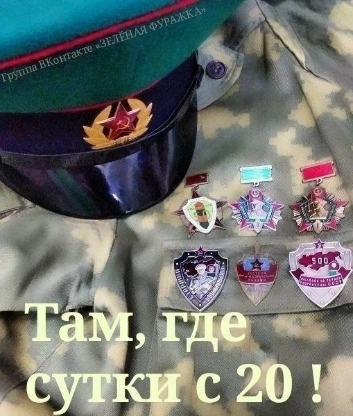 ★ 20-00. Начало новых пограничных суток. Тихой и доброй ночи, Граница.