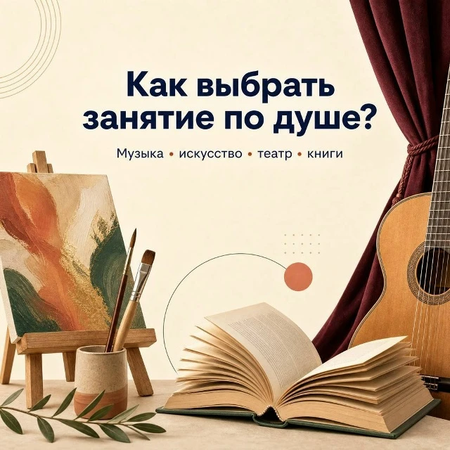 🎭 Кружок, библиотека, музыкальная школа или студия — как понять, что вам действительно...