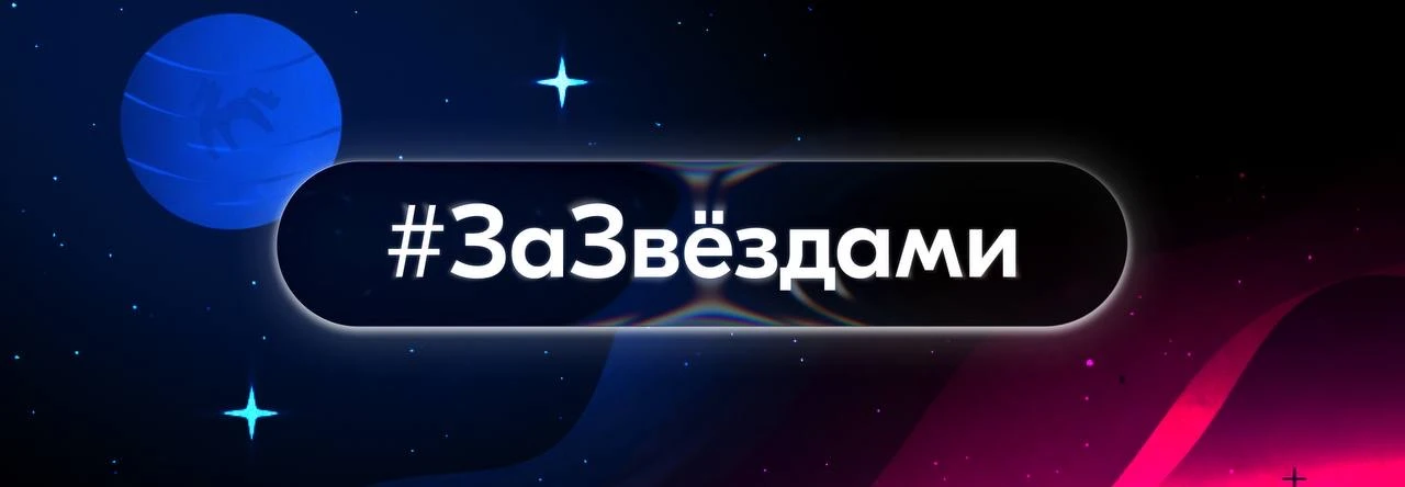 Вместе к звёздам!  Уже завтра всей страной отметим 65-летие первого полёта человека в космос! Если в