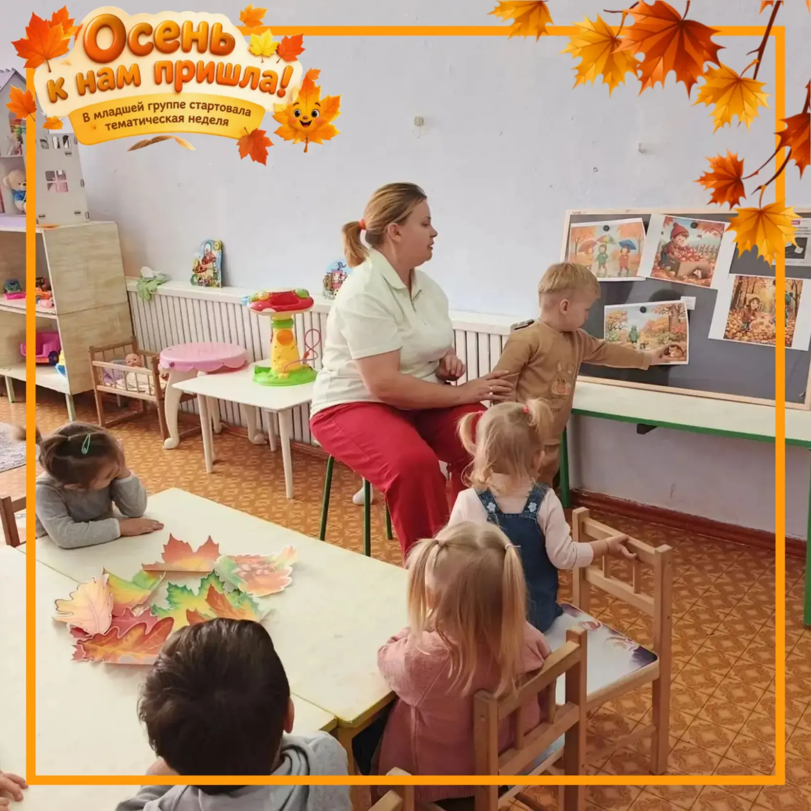 🍂 «Осень к нам пришла!» — в младшей группе стартовала тематическая неделя