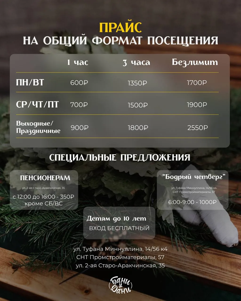 Напоминаем наши тарифы, которые действуют во всех банных комплексах «Бани у Дани» 🍃