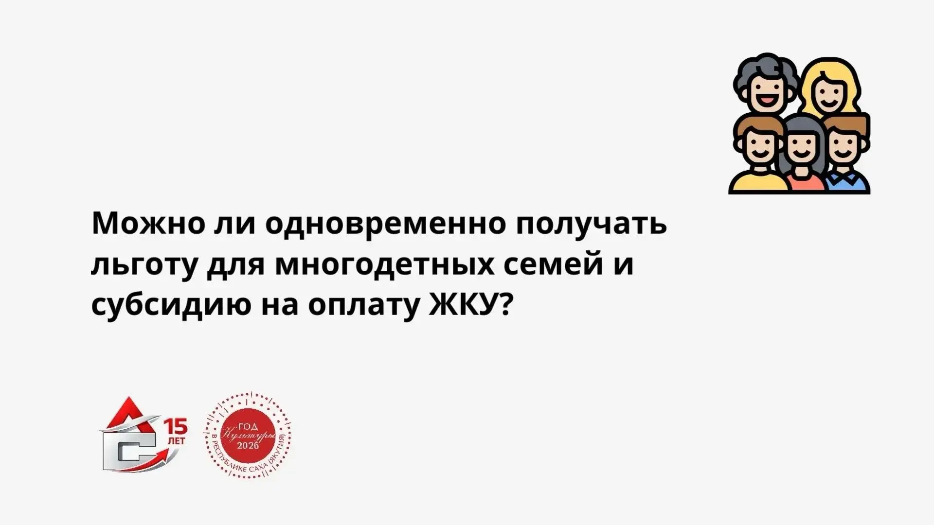 Возможно ли получить и льготу для многодетных семей, и субсидию на оплату ЖКУ ? 

Ответ: Да, возможн