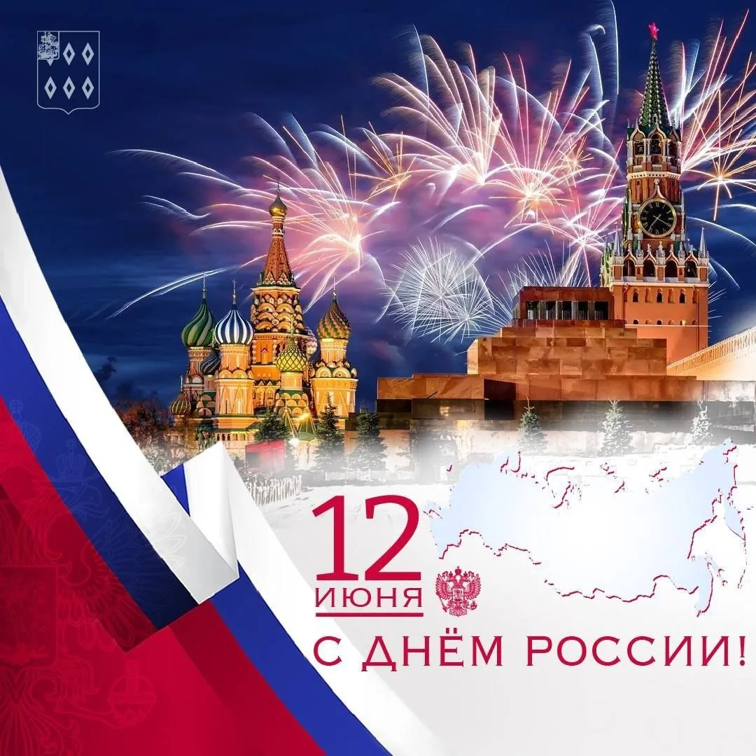 🇷🇺 С Днём России! 🇷🇺

Поздравляем всех с нашим общим праздником! Желаем нашей стране процветания