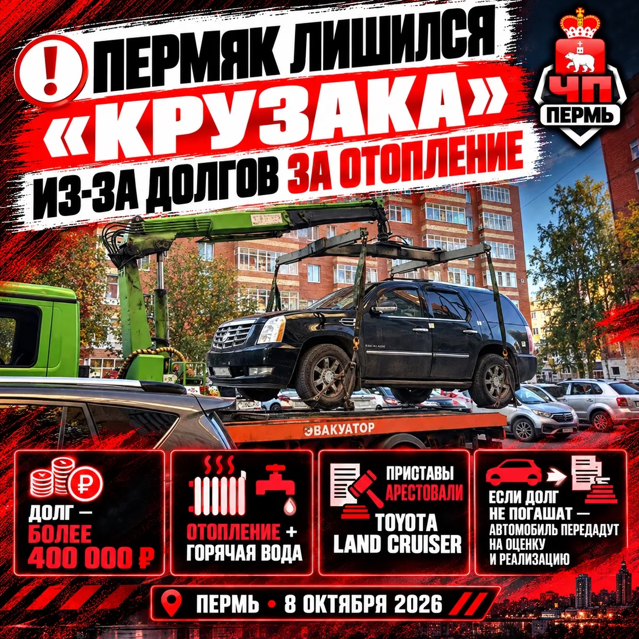 ❗️Пермяк лишился «Крузака» из-за долгов за отопление