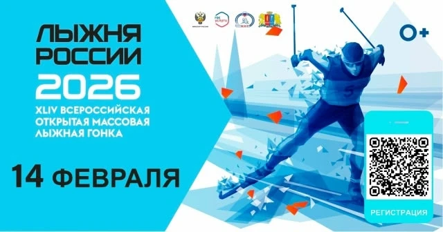 14 февраля 2026 года Новосибирская область станет частью большого спортивного праздника...