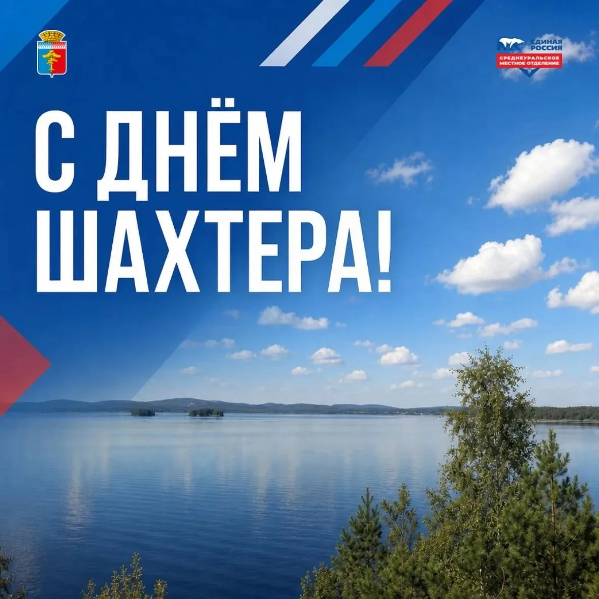 ⛏️ С ДНЕМ ШАХТЕРА!