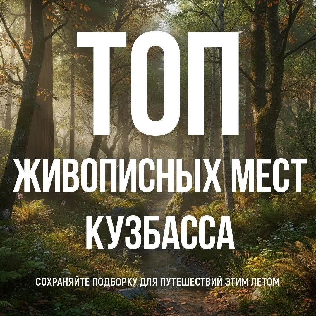 🏞Кузбасс – это место, где суровая тайга соседствует с горными вершинами, а бывшие карьеры превращаю