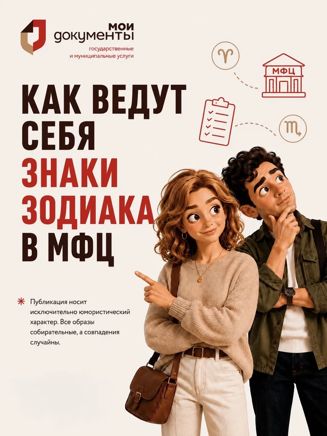 Знаки зодиака в МФЦ: какой вы заявитель? ✨