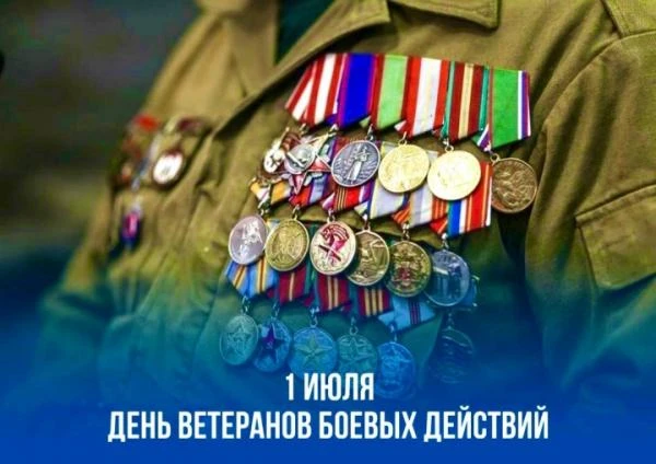 Дорогие друзья, коллеги, студенты!

Сегодня, 1 июля, мы отмечаем День ветеранов боевых действий — де