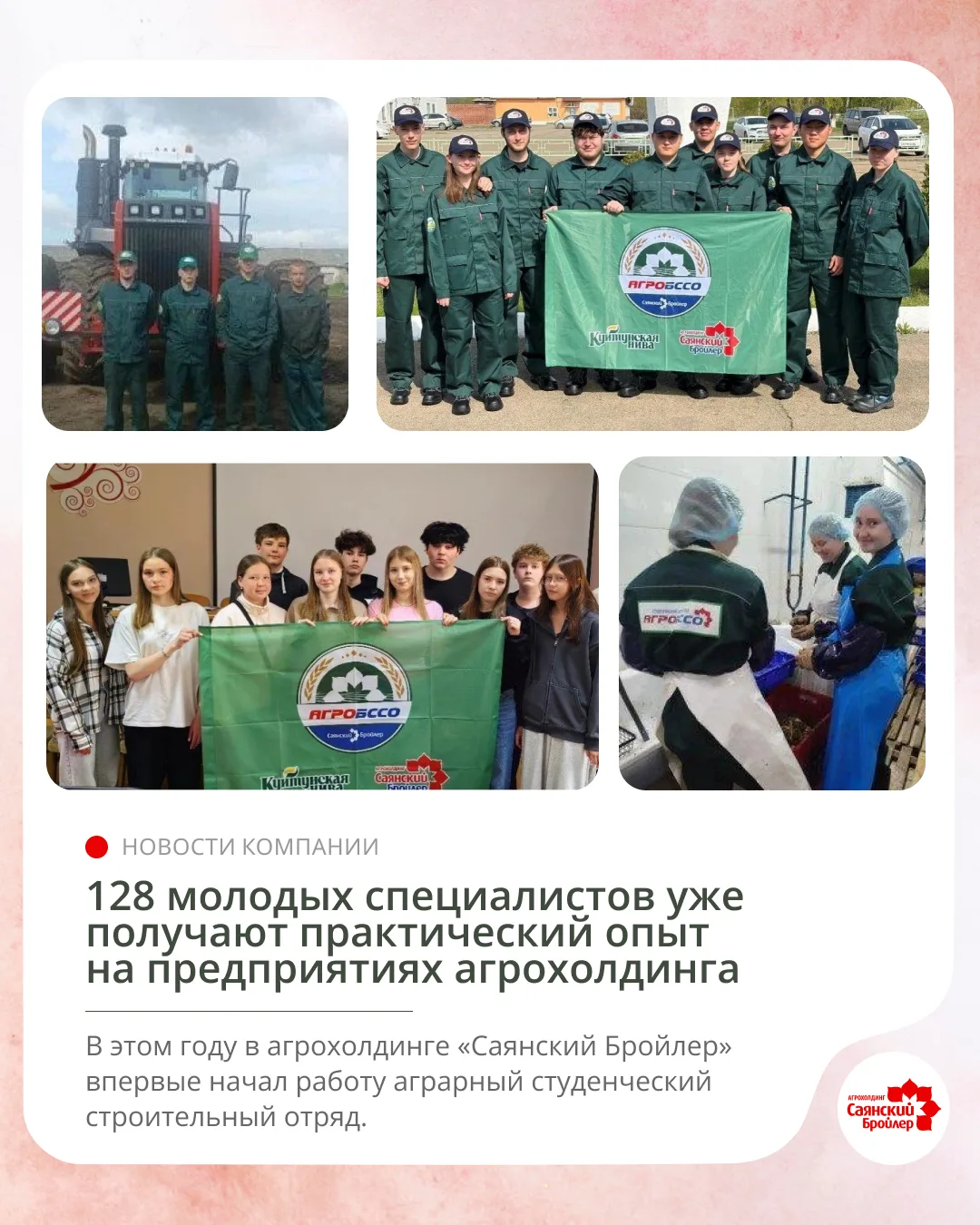 🌾 Молодёжь выбирает агропромышленный комплекс

В этом году в агрохолдинге «Саянский Бройлер» впервы