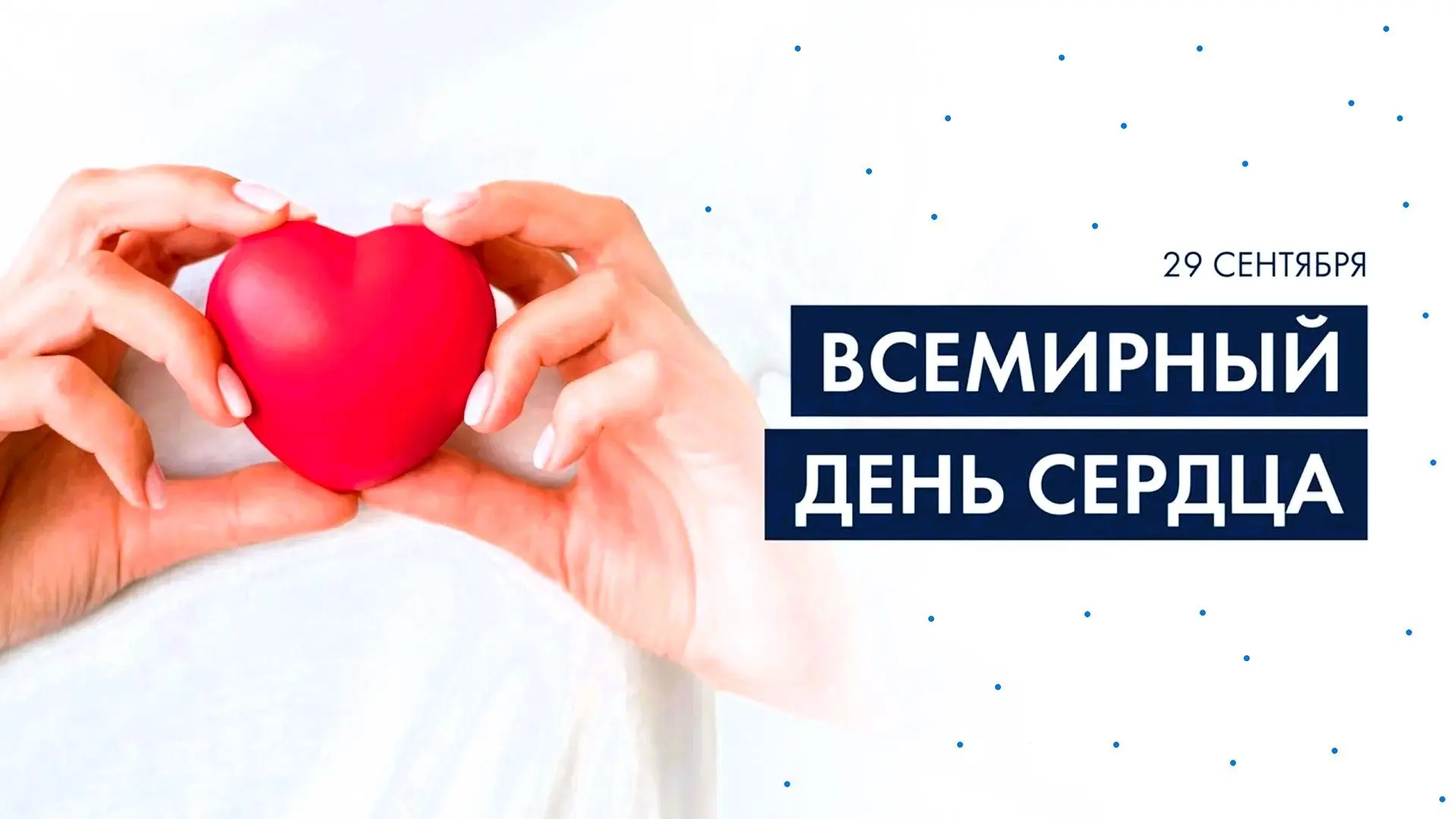 ❤️Ежегодно 29 сентября отмечается Всемирный день сердца. Сердечно-сосудистые заболевани...