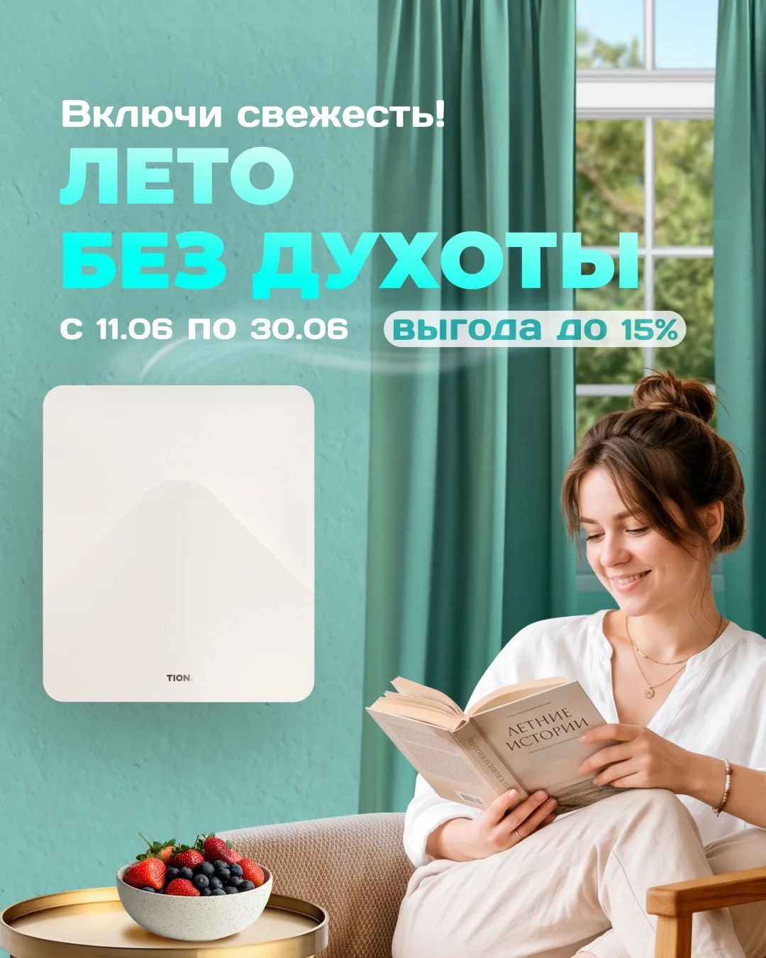 ⭐️ Акция «Лето без духоты. Выгода до 15%»

Комфортный микроклимат, приятная прохлада, свежесть и чис