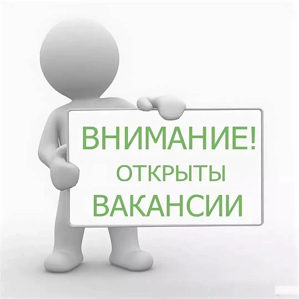 Внимание вакансии