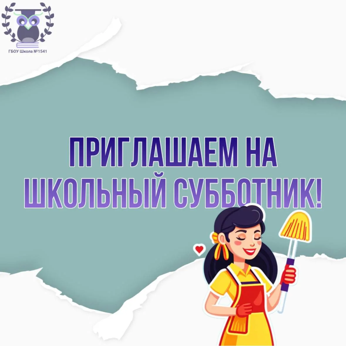 🍃 ШКОЛЬНЫЙ СУББОТНИК  Приближается время, когда природа оживает, и так хочется, чтобы и наше любимое