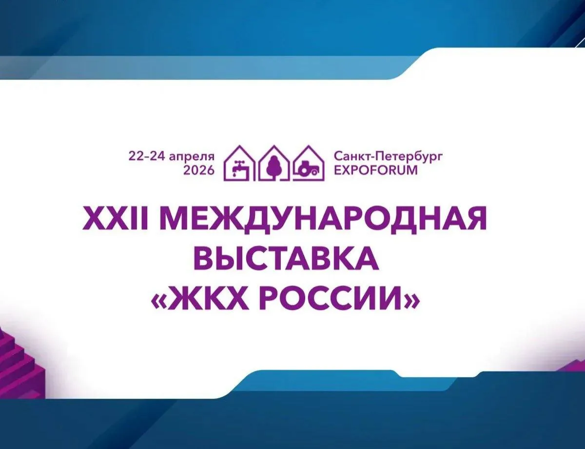С 22 по 24 апреля 2026 года в Санкт-Петербурге пройдёт XXII МЕЖДУНАРОДНАЯ ВЫСТАВКА «ЖКХ РОССИИ»   ☯️
