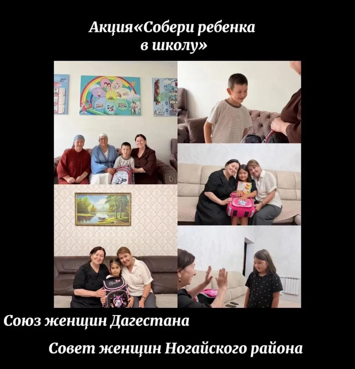 Совет женщин Ногайского района поддержал акцию «Собери ребёнка в школу»
