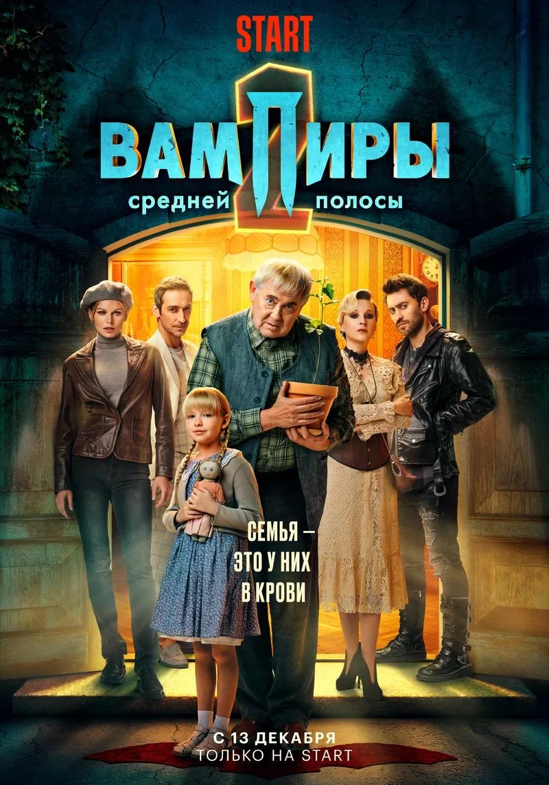 Вампиры Средней Полосы