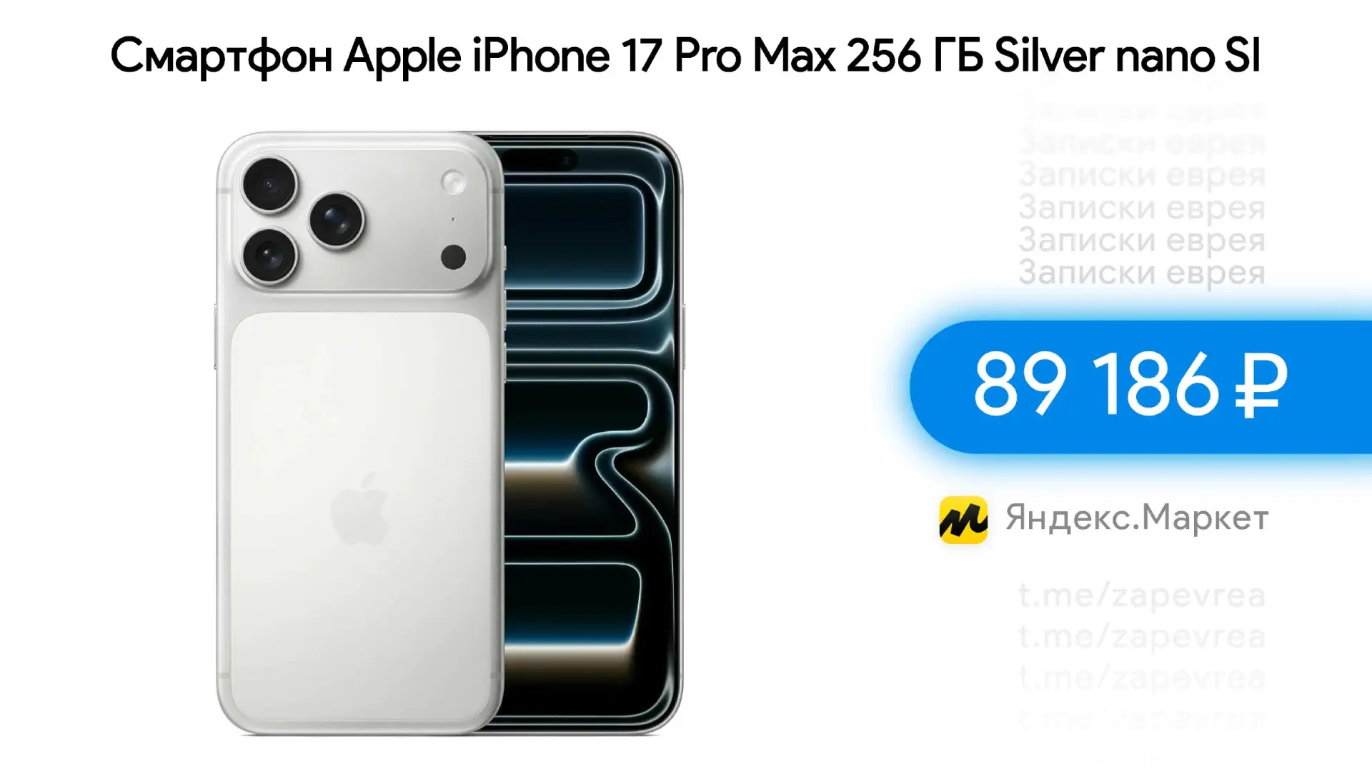Смартфон Apple iPhone 17 Pro Max 256 ГБ Silver nano SIM eSIM