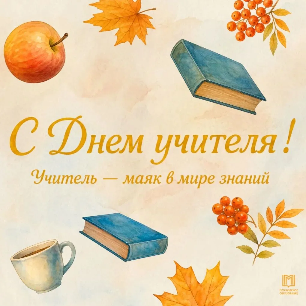 🍁 С Днём учителя!