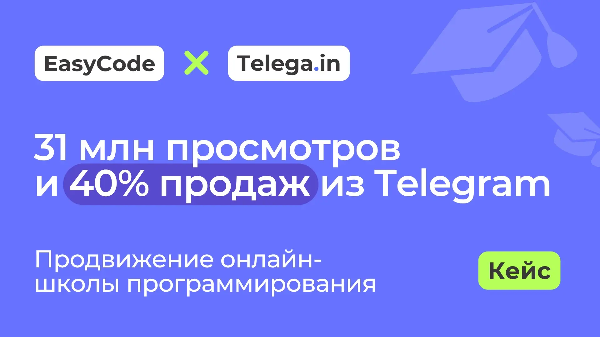 🎓 31 млн просмотров и 40% продаж через Telegram-посевы