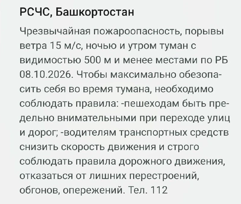 В МЧС Башкирии объяснили рассылку уведомлений о пожароопасности в дождливые дни