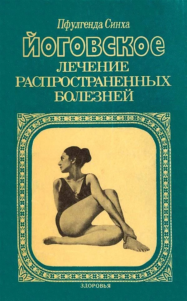 Йоговское лечение распространенных болезней (Пфулгенда Синха) 1990