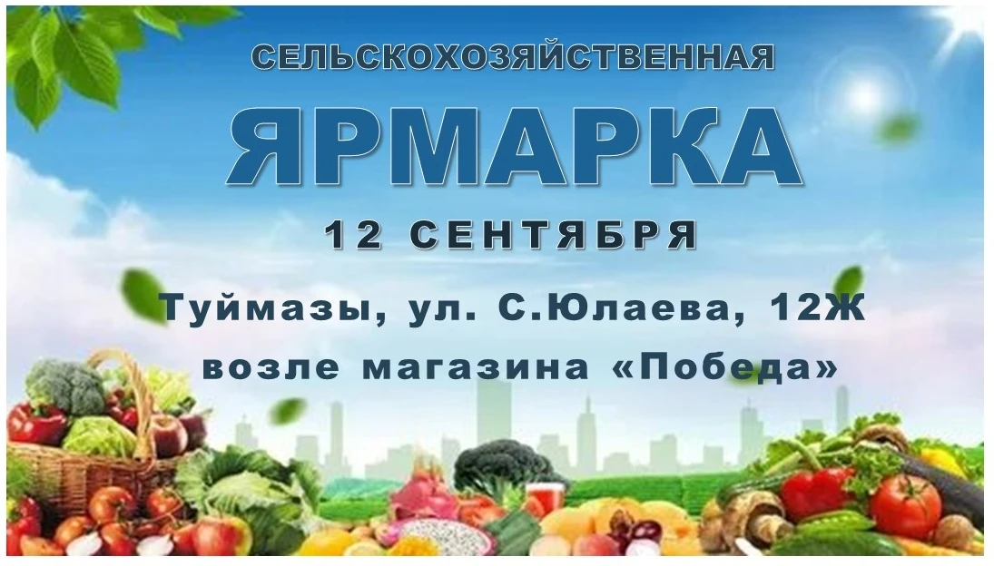 12 сентября в г. Туймазы на улице С. Юлаева, 12-ж (возле магазина «Победа») пройдет сел...