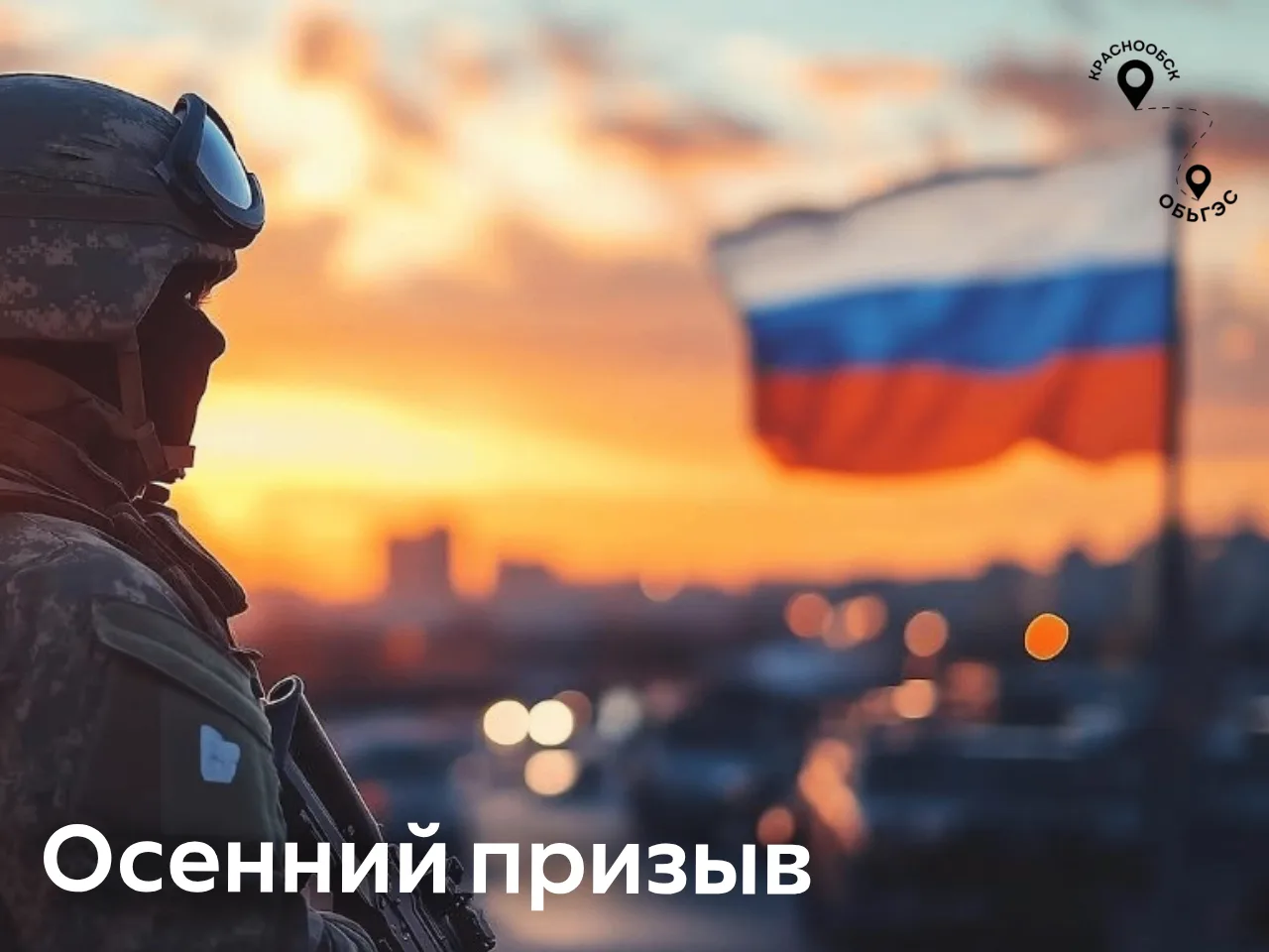Осенний призыв-2026
