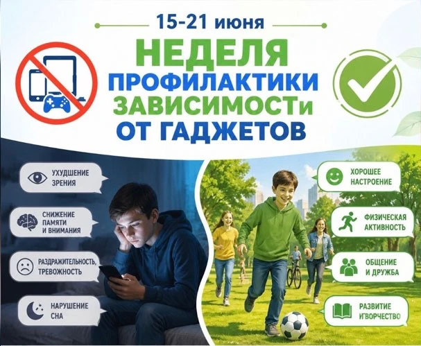 Отключаем гаджеты, включаем лето!

📅 Друзья! С 15 по 21 июня проходит Всероссийская неделя профилак
